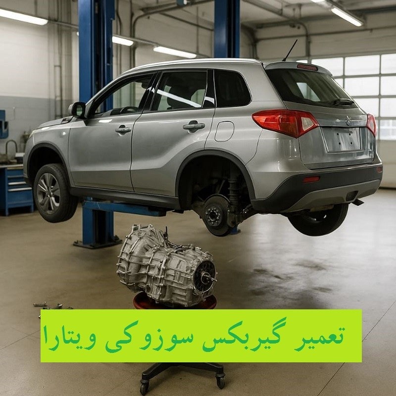 تعمیر گیربکس سوزوکی ویتارا در تهران