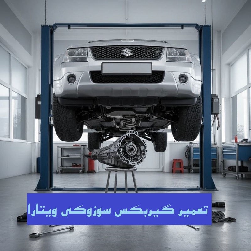 تعمیر گیربکس سوزوکی ویتارا