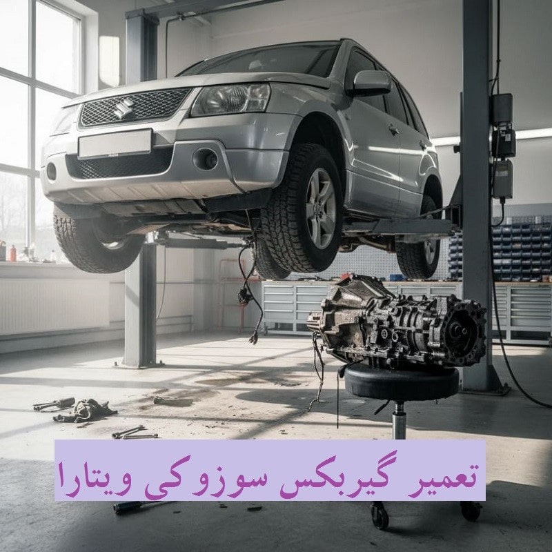 هزینه تعمیر گیربکس سوزوکی ویتارا