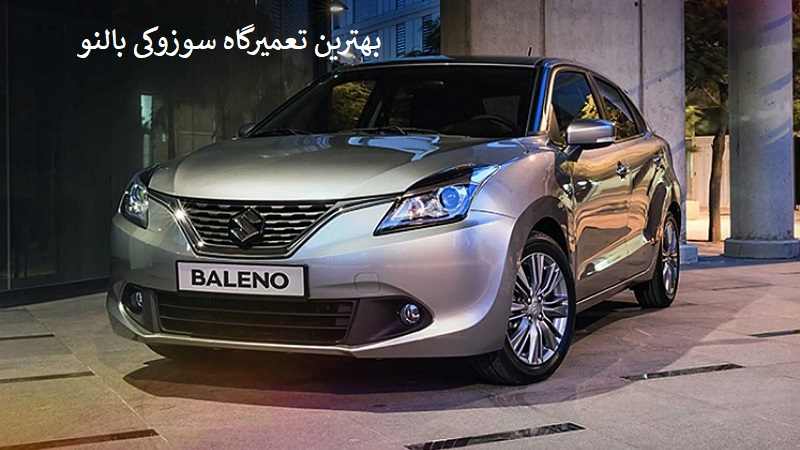 بهترین تعمیرگاه سوزوکی بالنو