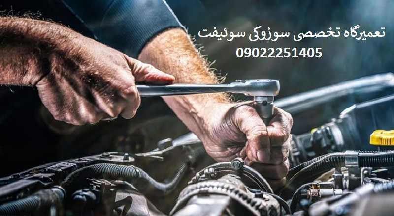 تعمیرگاه تخصصی سوزوکی سوئیفت