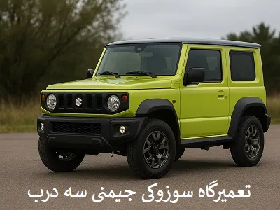 تعمیرگاه suzuki جیمنی سه درب