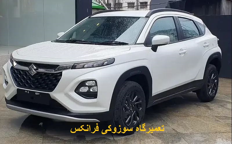 تعمیرگاه تخصصی سوزوکی فرانکس در تهران