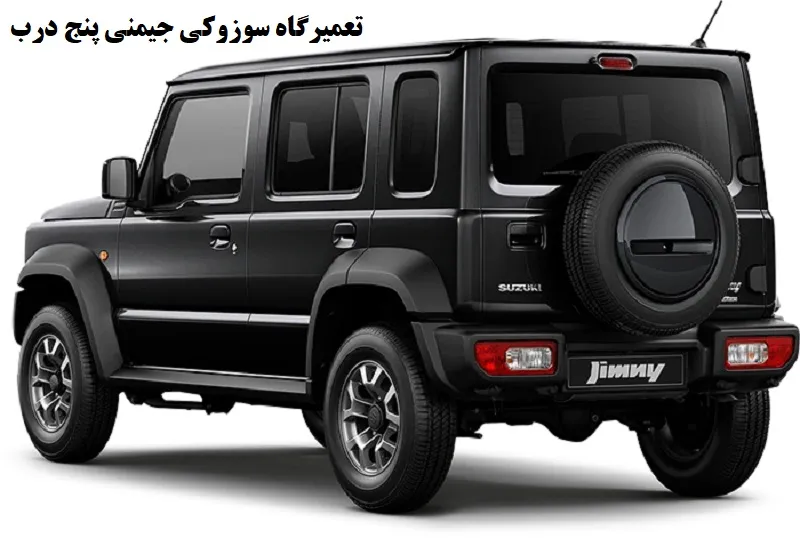 تعمیرگاه سوزوکی جیمنی پنج درب - تضمین کیفیت قطعات
