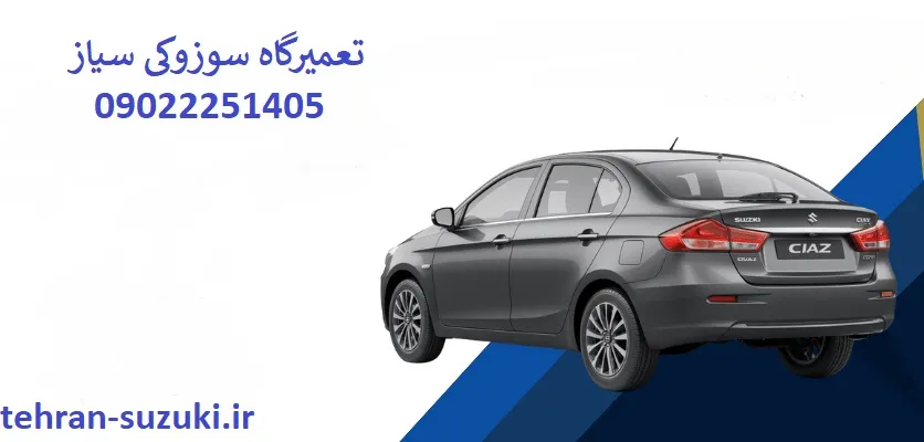 تعمیرگاه سوزوکی سیاز - عیب یابی فوری و تخصصی