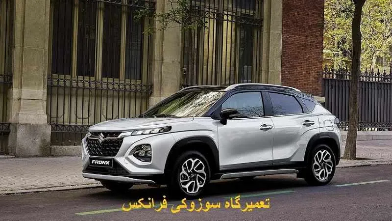 تعمیرگاه سوزوکی فرانکس - تضمین عملکرد SUZUKI FRONX
