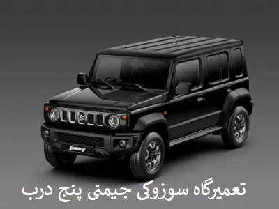 مرکز تخصصی suzuki جیمنی پنج درب 