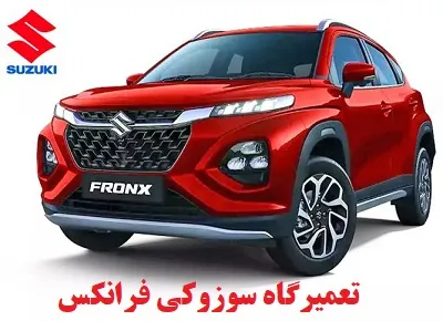 مرکز تخصصی سوزوکی فرانکس