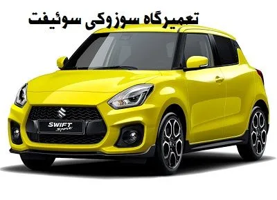 مکانیکی SUZUKI SWIFT 