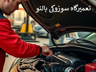 مکانیکی suzuki baleno